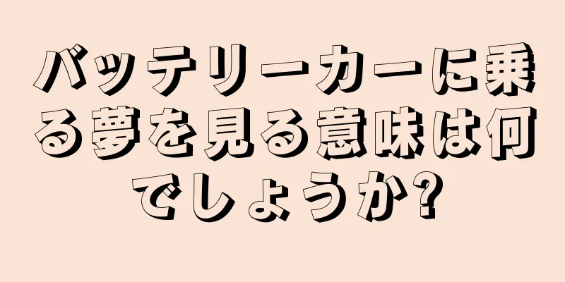 バッテリーカーに乗る夢を見る意味は何でしょうか?