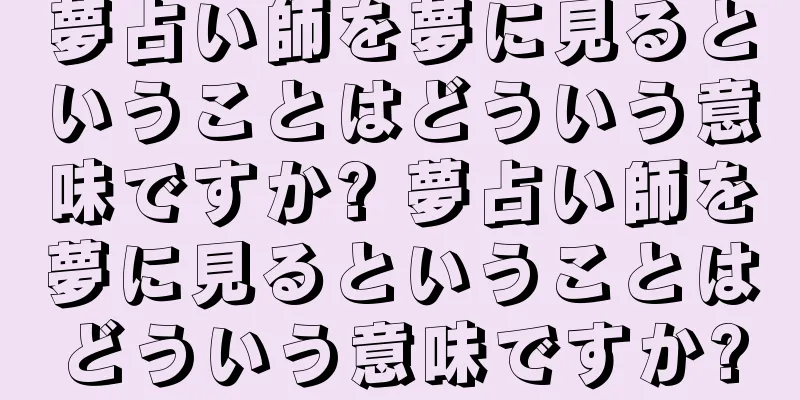 夢占い師を夢に見るということはどういう意味ですか? 夢占い師を夢に見るということはどういう意味ですか?