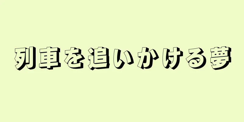 列車を追いかける夢