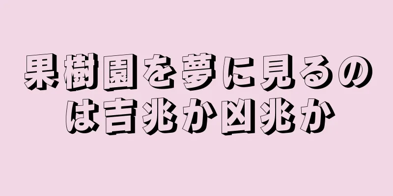果樹園を夢に見るのは吉兆か凶兆か