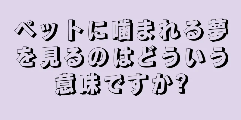 ペットに噛まれる夢を見るのはどういう意味ですか?