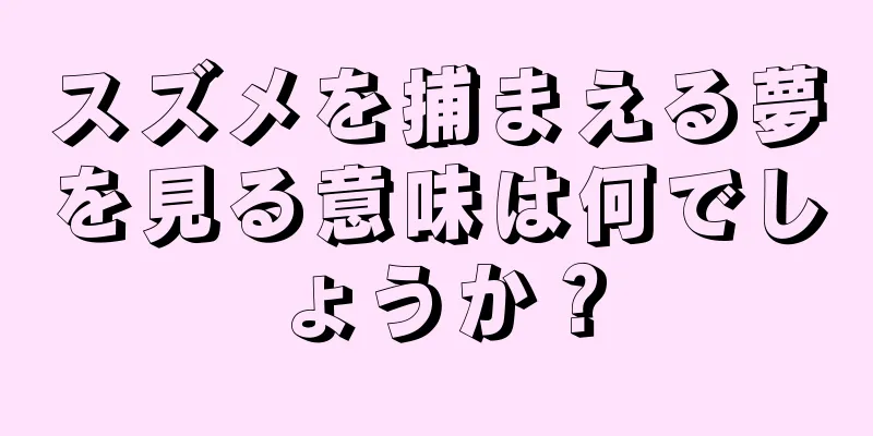 スズメを捕まえる夢を見る意味は何でしょうか？