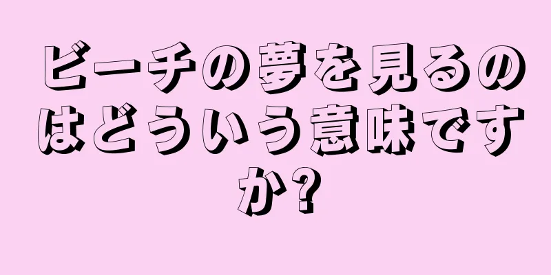 ビーチの夢を見るのはどういう意味ですか?