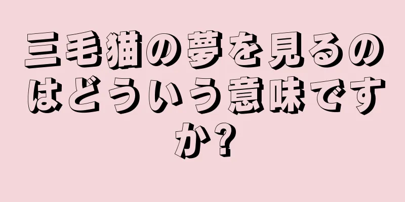 三毛猫の夢を見るのはどういう意味ですか?