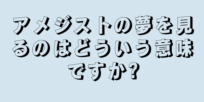 アメジストの夢を見るのはどういう意味ですか?