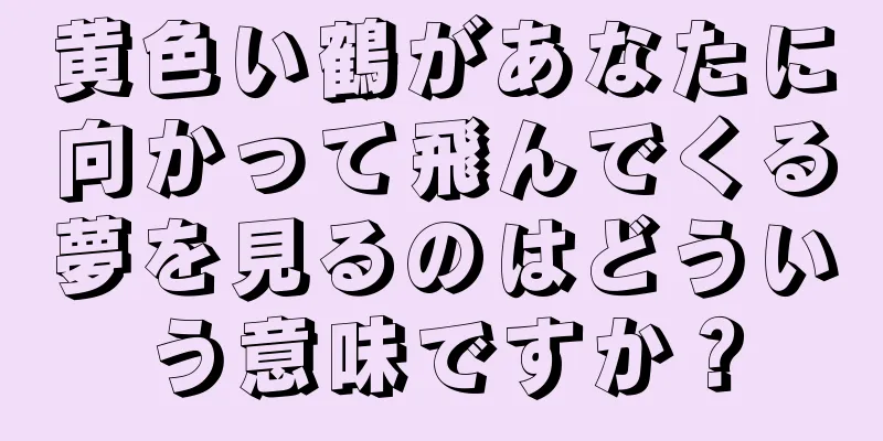 黄色い鶴があなたに向かって飛んでくる夢を見るのはどういう意味ですか？
