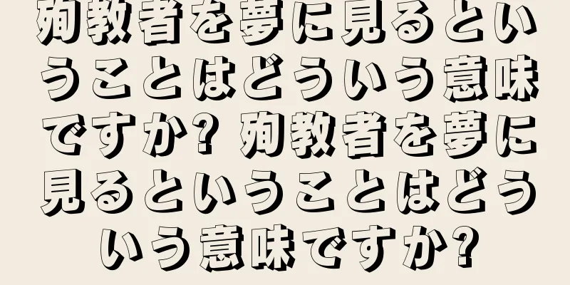 殉教者を夢に見るということはどういう意味ですか? 殉教者を夢に見るということはどういう意味ですか?