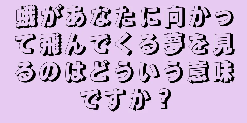 蛾があなたに向かって飛んでくる夢を見るのはどういう意味ですか？
