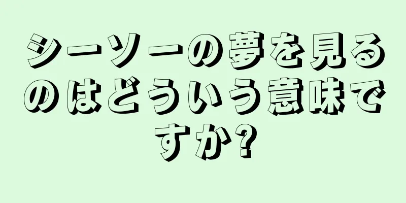 シーソーの夢を見るのはどういう意味ですか?