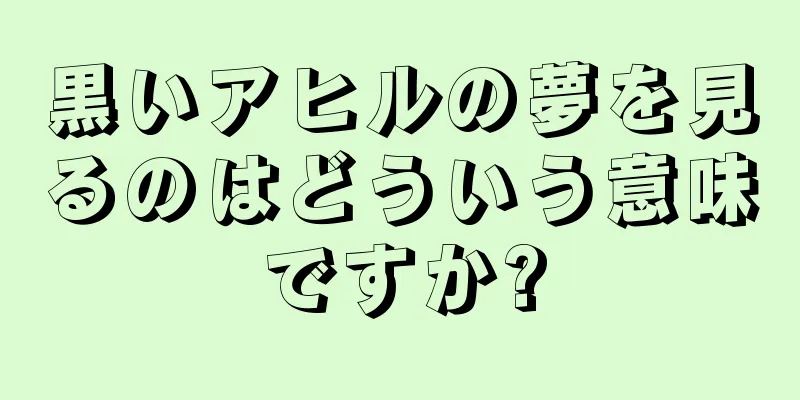 黒いアヒルの夢を見るのはどういう意味ですか?