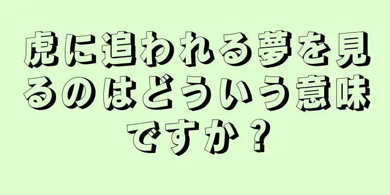 虎に追われる夢を見るのはどういう意味ですか？
