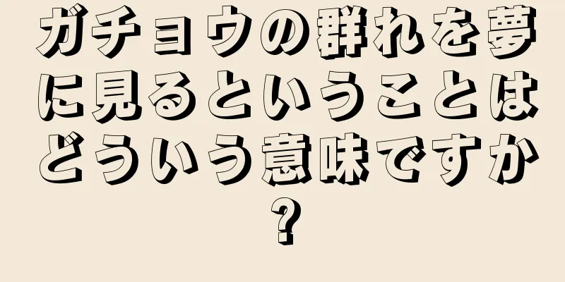 ガチョウの群れを夢に見るということはどういう意味ですか?