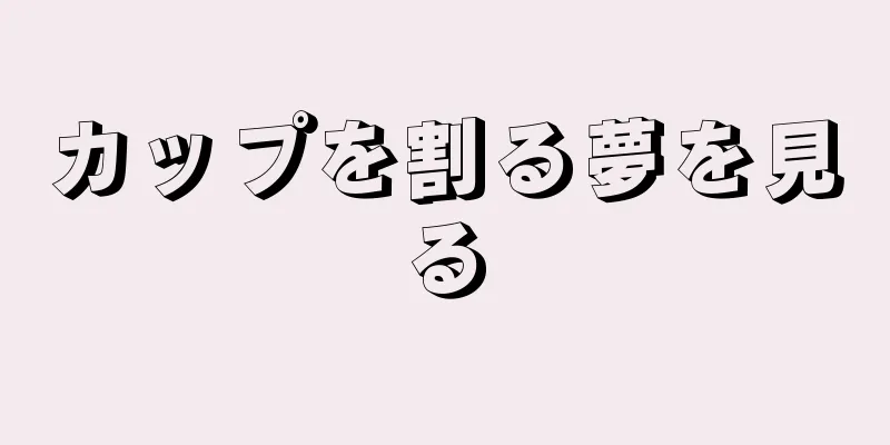 カップを割る夢を見る