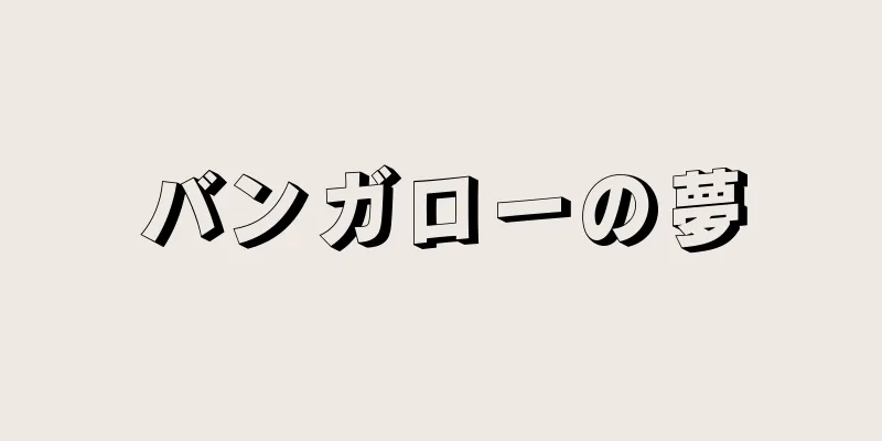 バンガローの夢