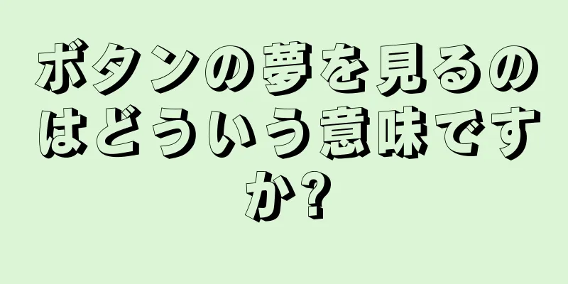 ボタンの夢を見るのはどういう意味ですか?