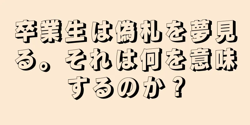 卒業生は偽札を夢見る。それは何を意味するのか？