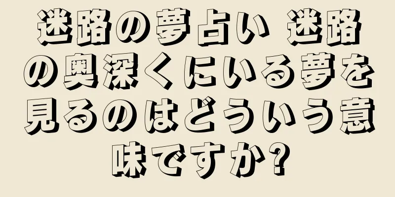 迷路の夢占い 迷路の奥深くにいる夢を見るのはどういう意味ですか?