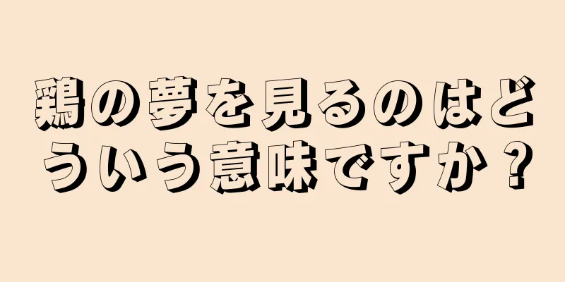 鶏の夢を見るのはどういう意味ですか？