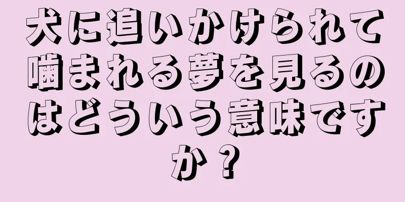 犬に追いかけられて噛まれる夢を見るのはどういう意味ですか？