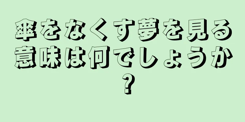 傘をなくす夢を見る意味は何でしょうか？