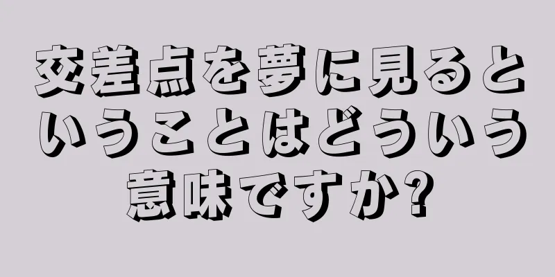 交差点を夢に見るということはどういう意味ですか?