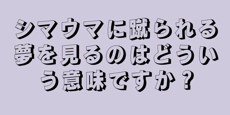 シマウマに蹴られる夢を見るのはどういう意味ですか？