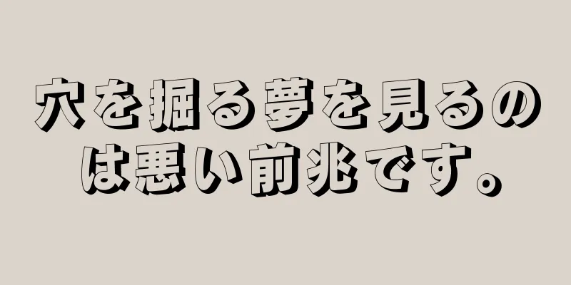 穴を掘る夢を見るのは悪い前兆です。
