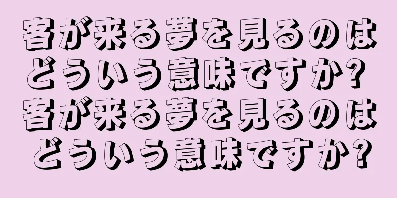 客が来る夢を見るのはどういう意味ですか? 客が来る夢を見るのはどういう意味ですか?