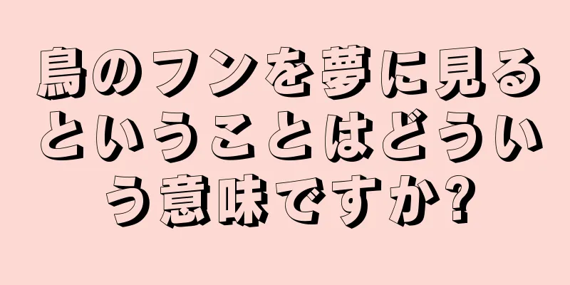 鳥のフンを夢に見るということはどういう意味ですか?