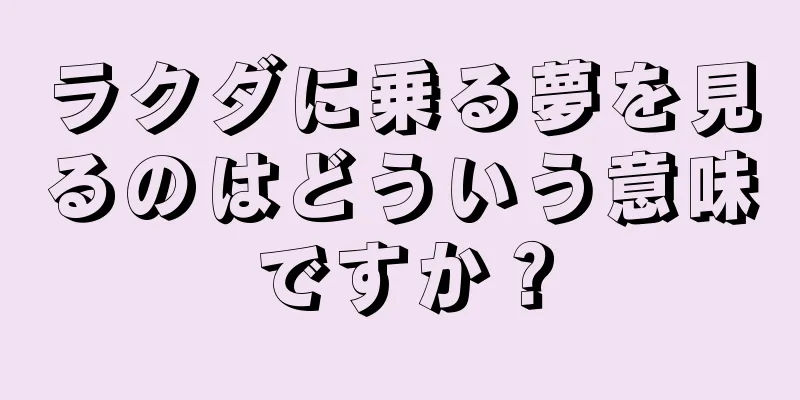 ラクダに乗る夢を見るのはどういう意味ですか？