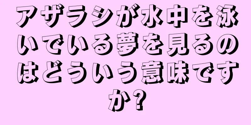 アザラシが水中を泳いでいる夢を見るのはどういう意味ですか?