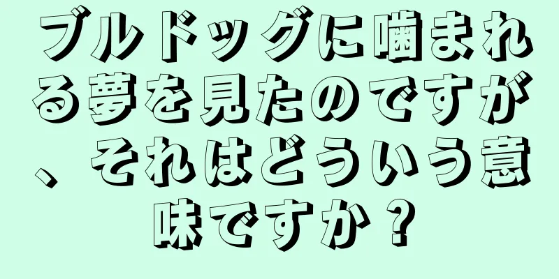ブルドッグに噛まれる夢を見たのですが、それはどういう意味ですか？