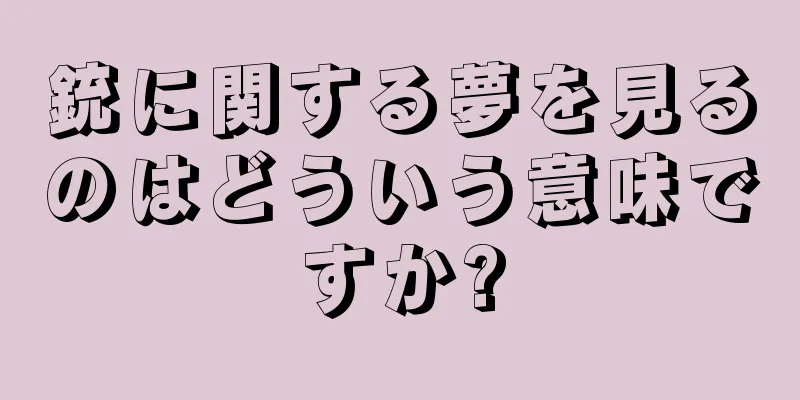 銃に関する夢を見るのはどういう意味ですか?