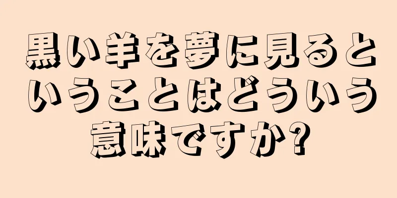 黒い羊を夢に見るということはどういう意味ですか?
