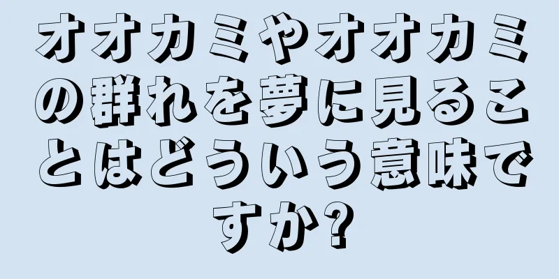 オオカミやオオカミの群れを夢に見ることはどういう意味ですか?