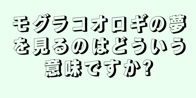モグラコオロギの夢を見るのはどういう意味ですか?