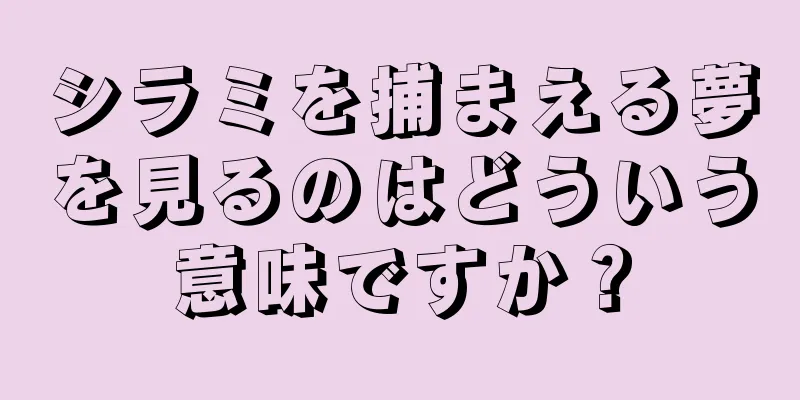 シラミを捕まえる夢を見るのはどういう意味ですか？