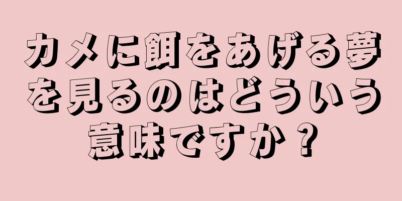 カメに餌をあげる夢を見るのはどういう意味ですか？