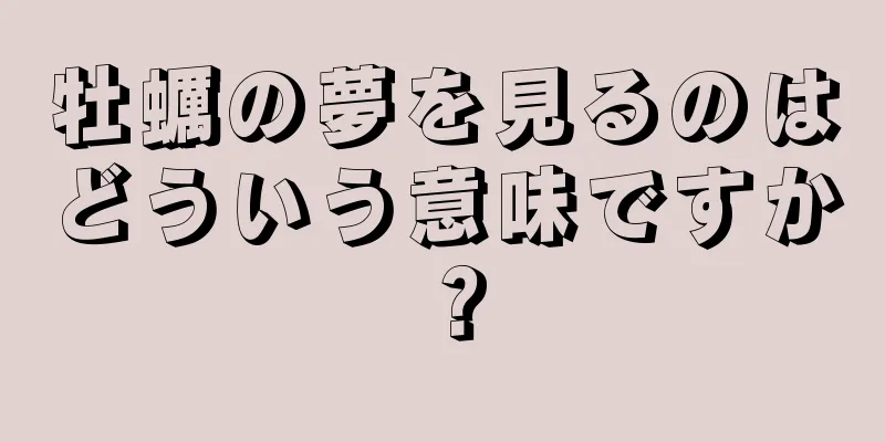 牡蠣の夢を見るのはどういう意味ですか？