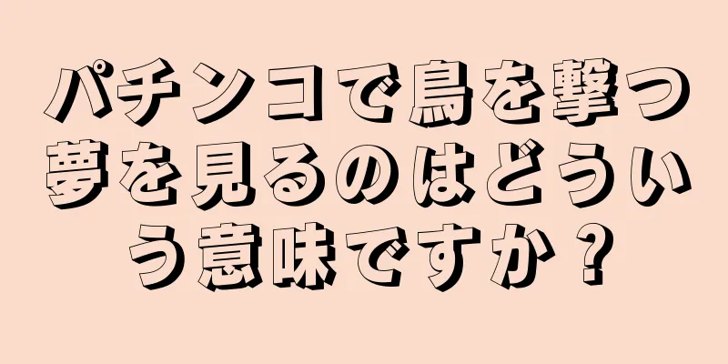 パチンコで鳥を撃つ夢を見るのはどういう意味ですか？