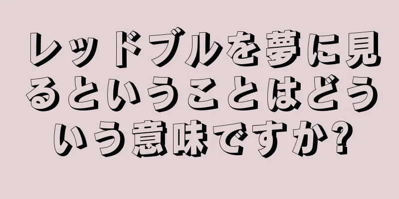 レッドブルを夢に見るということはどういう意味ですか?