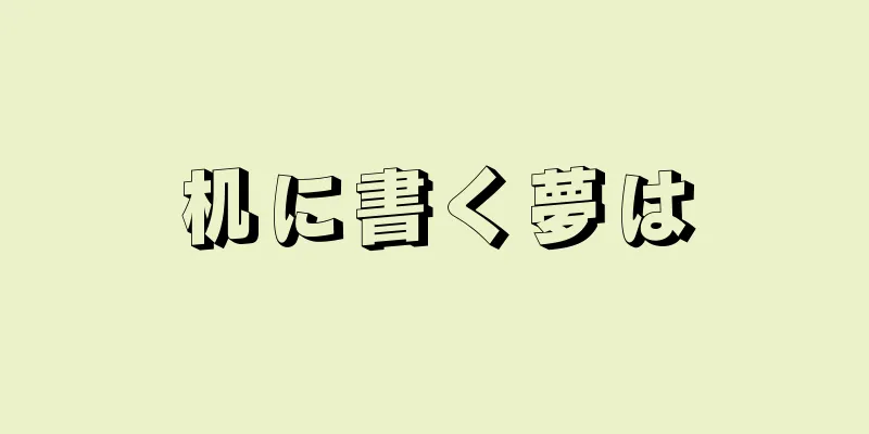 机に書く夢は