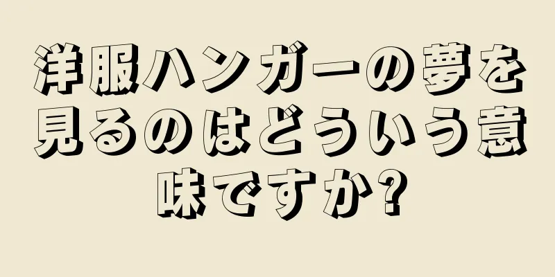 洋服ハンガーの夢を見るのはどういう意味ですか?