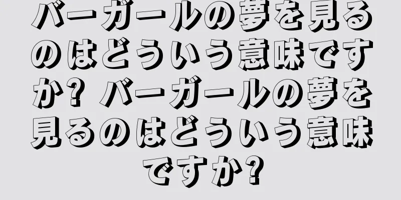 バーガールの夢を見るのはどういう意味ですか? バーガールの夢を見るのはどういう意味ですか?