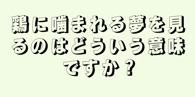 鶏に噛まれる夢を見るのはどういう意味ですか？