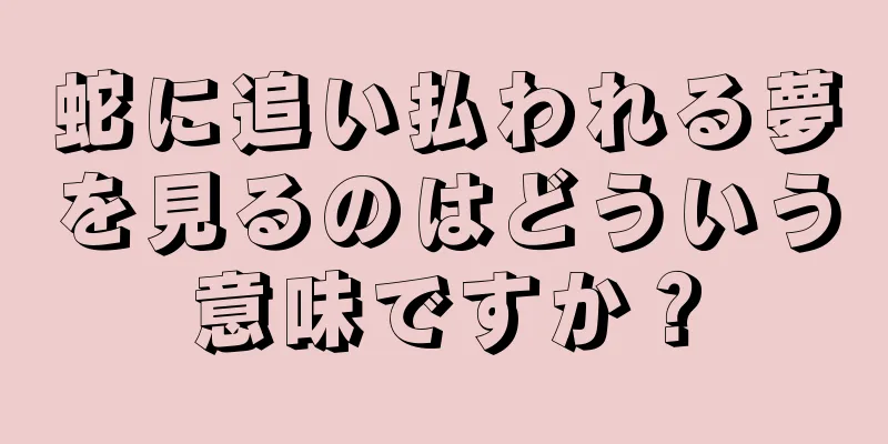 蛇に追い払われる夢を見るのはどういう意味ですか？