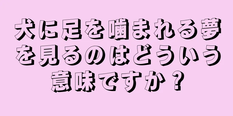 犬に足を噛まれる夢を見るのはどういう意味ですか？