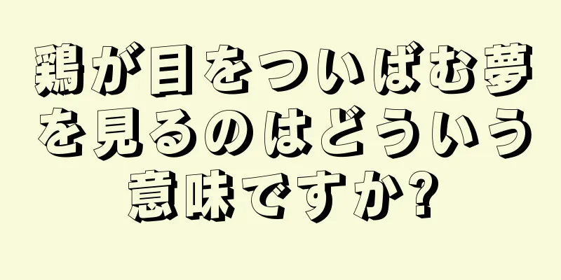 鶏が目をついばむ夢を見るのはどういう意味ですか?