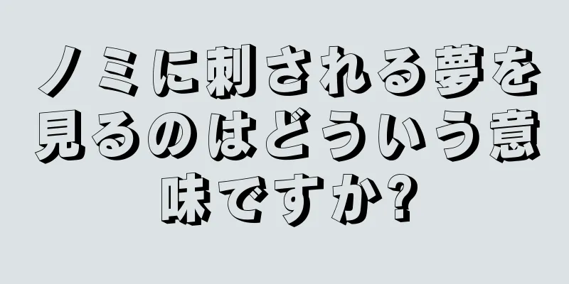 ノミに刺される夢を見るのはどういう意味ですか?