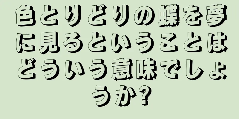 色とりどりの蝶を夢に見るということはどういう意味でしょうか?